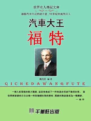 cover image of 汽車大王福特